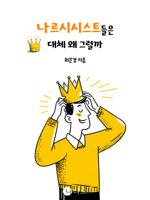 cover image of 나르시스트들은 대체 왜 그럴까? (What's Wrong with Narcissists?)